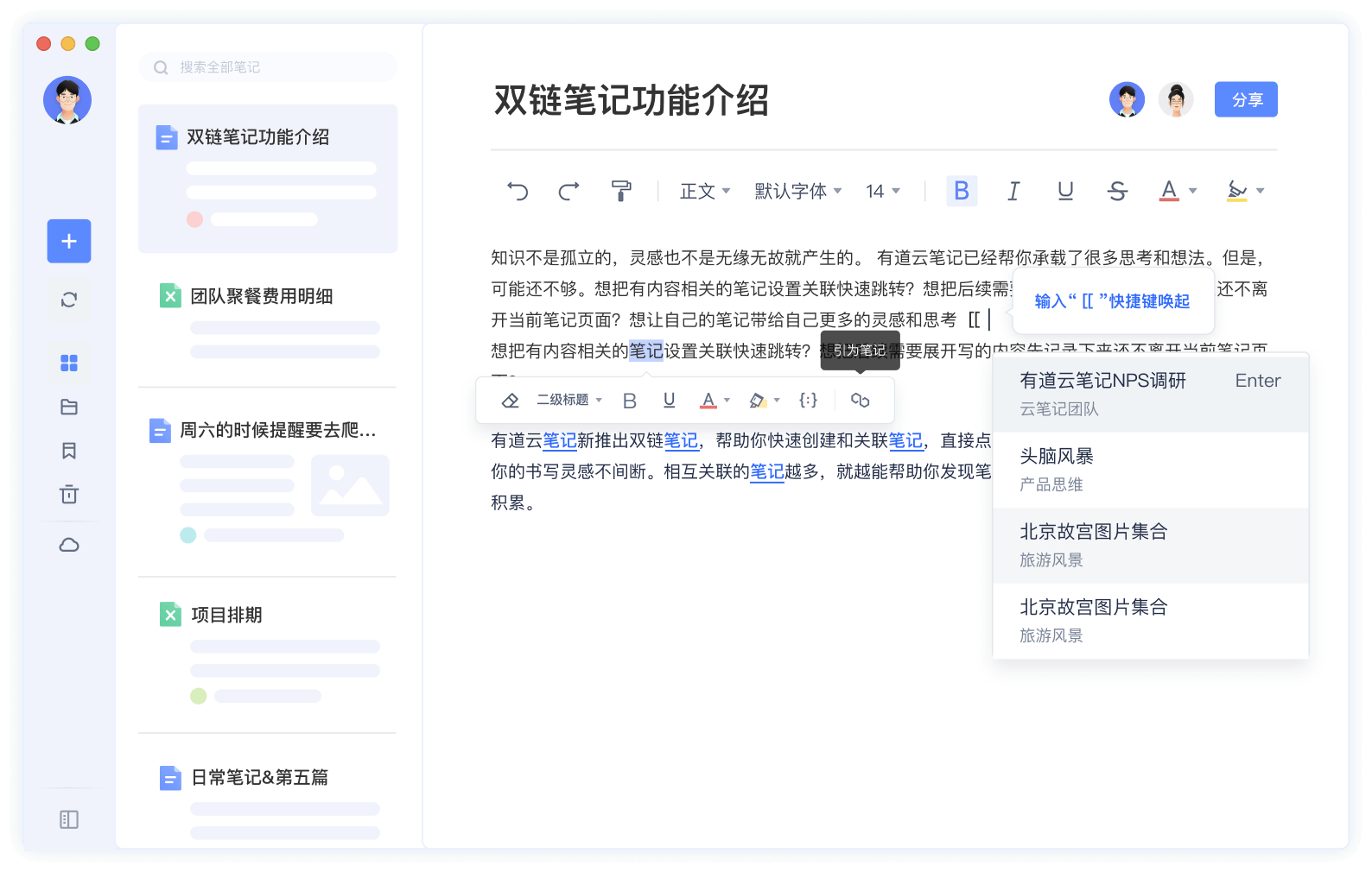 双链笔记