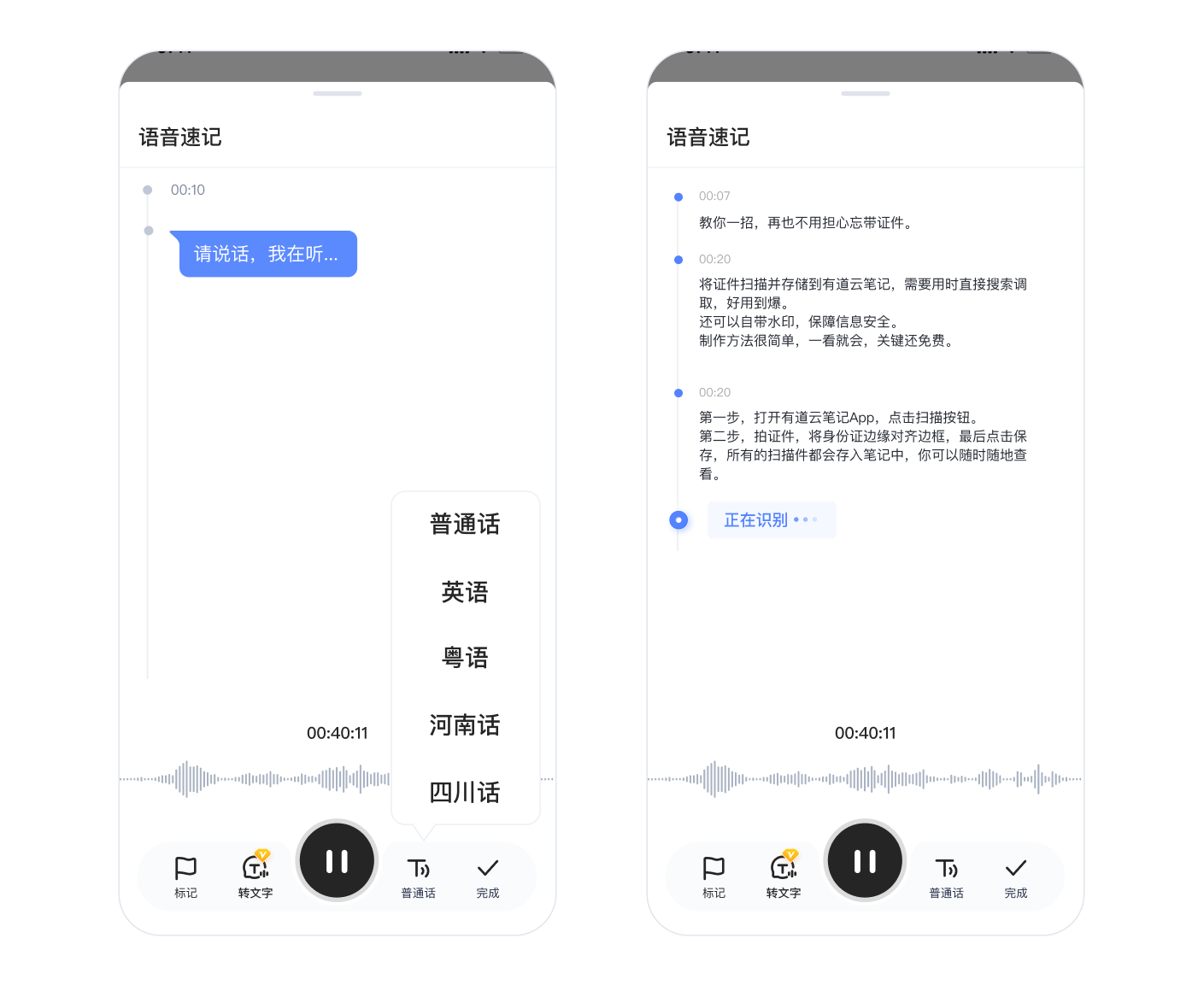 语音速记